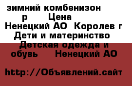 зимний комбенизон kerry р 68 › Цена ­ 1 500 - Ненецкий АО, Королев г. Дети и материнство » Детская одежда и обувь   . Ненецкий АО